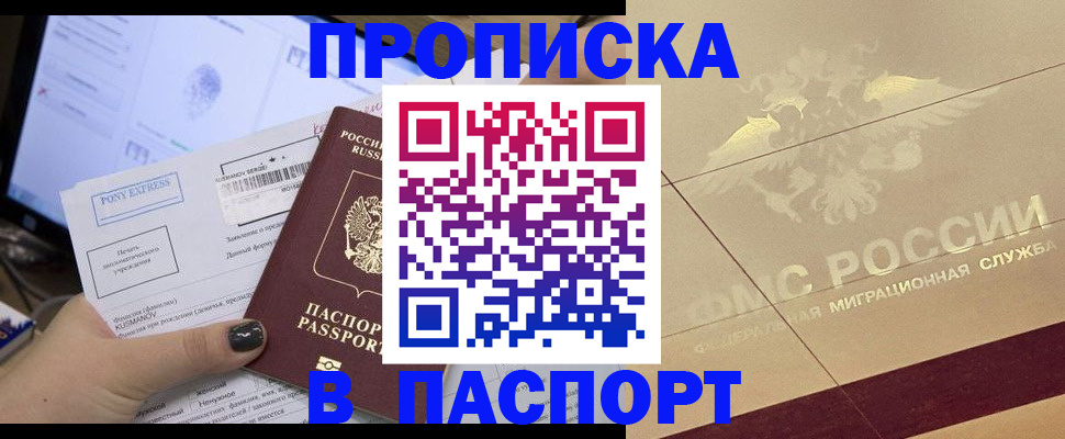 купить прописку в Улан-Удэ