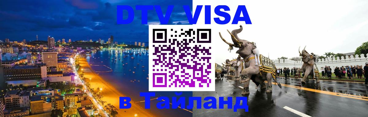 Destination Thailand Visa (DTV виза) 