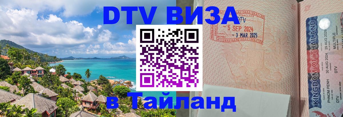 DTV Visa Thailand — прайс и условия, виза без дополнительных документов - 20.11.2025 