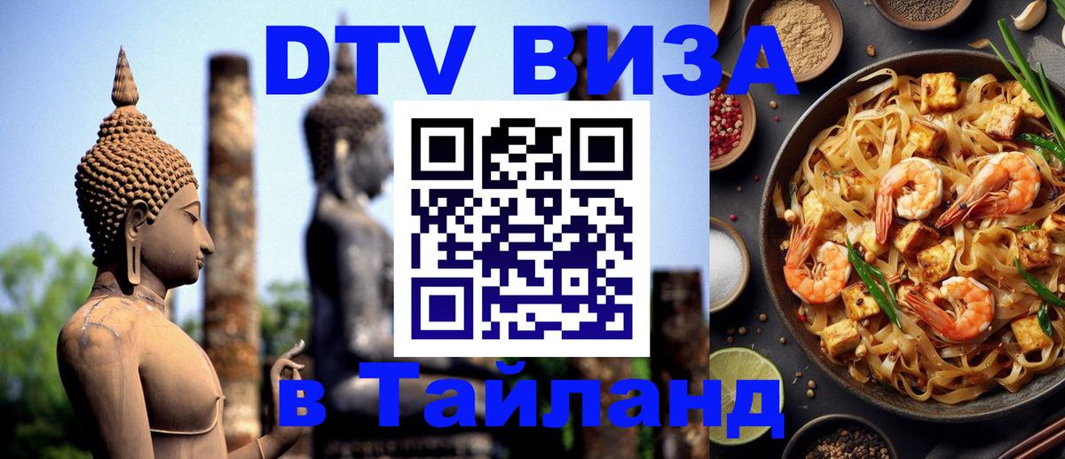 Destination Thailand Visa (DTV виза) 